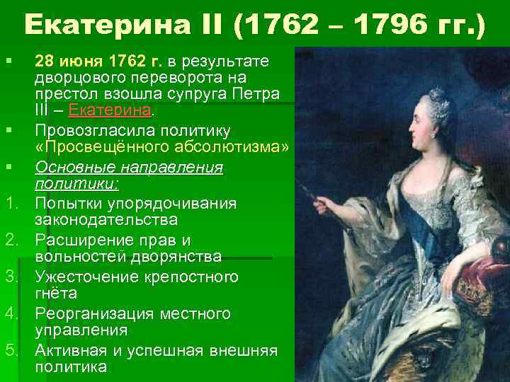 Екатерина II (1762 – 1796 гг. ) § § § 1. 2. 3. 4.