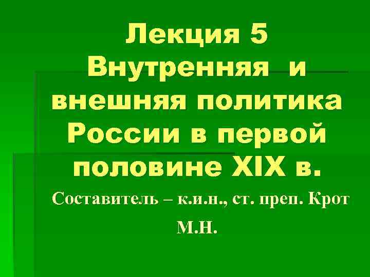 Лекция 5 Внутренняя и внешняя политика России в первой половине XIX в. Составитель –