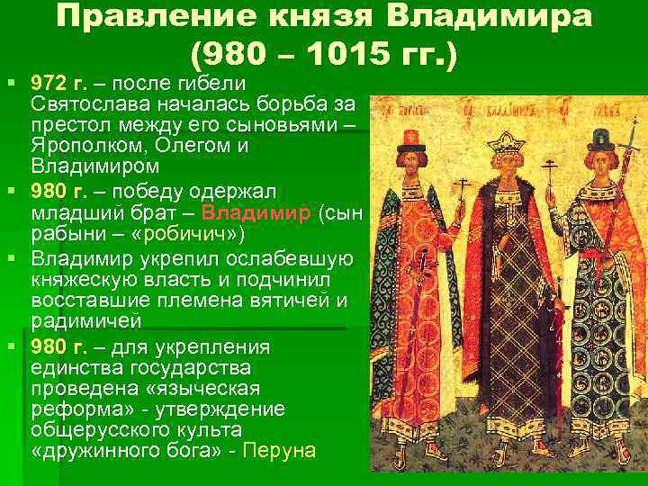 Правление князя Владимира (980 – 1015 гг. ) § 972 г. – после гибели