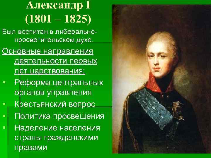 Александр I (1801 – 1825) Был воспитан в либеральнопросветительском духе. Основные направления деятельности первых