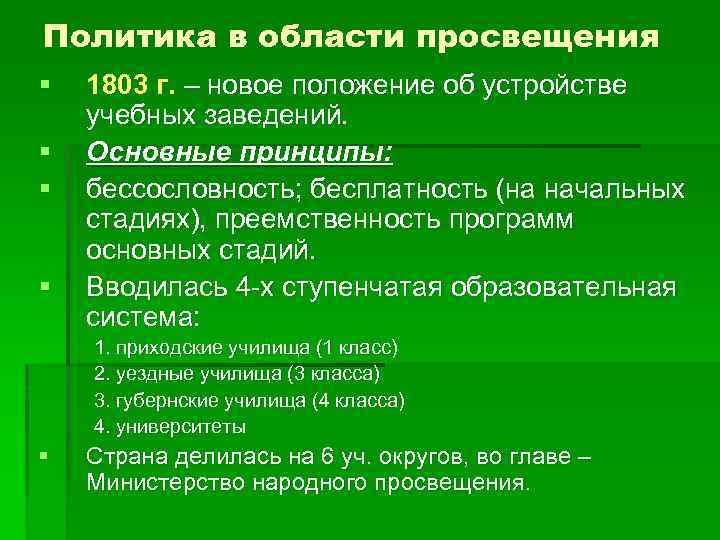 Политика в области просвещения § § 1803 г. – новое положение об устройстве учебных