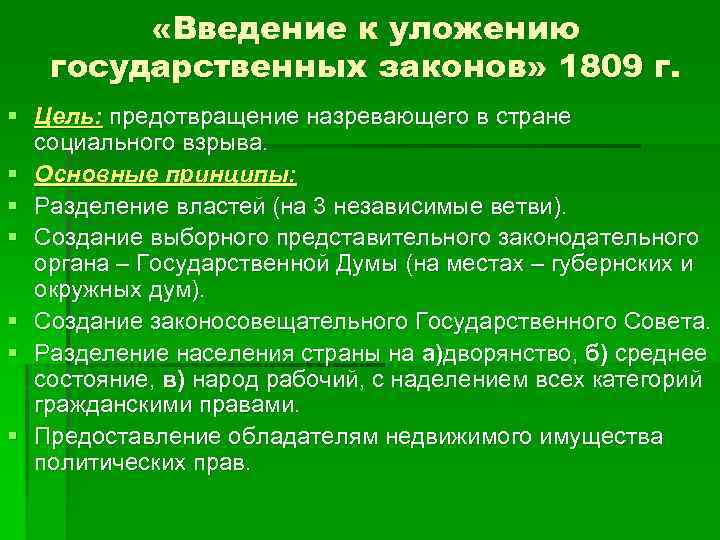 Конечная цель реформаторского проекта 1809г