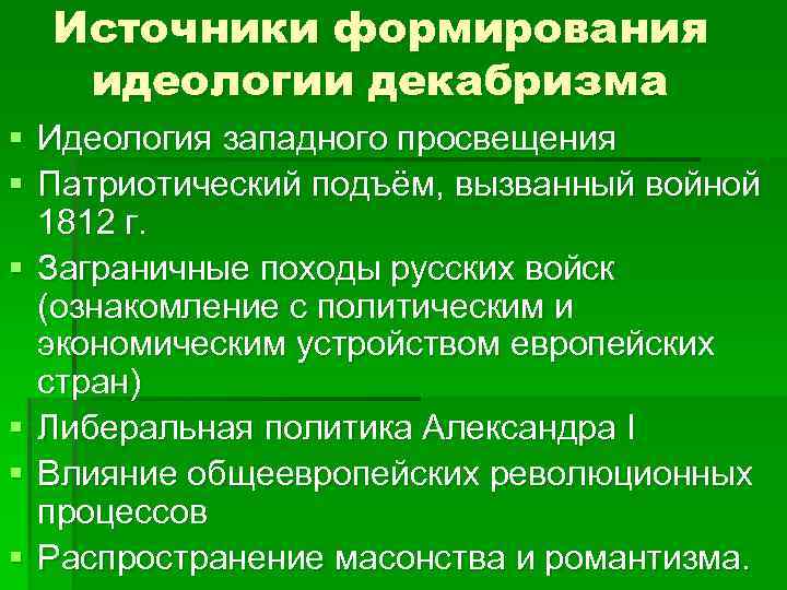 Идеология формирование. Источники формирования идеологии декабризма. Факторы формирования идеологии декабризма. Формирование идеологии декабризма схема. Основные источники формирования декабризма.