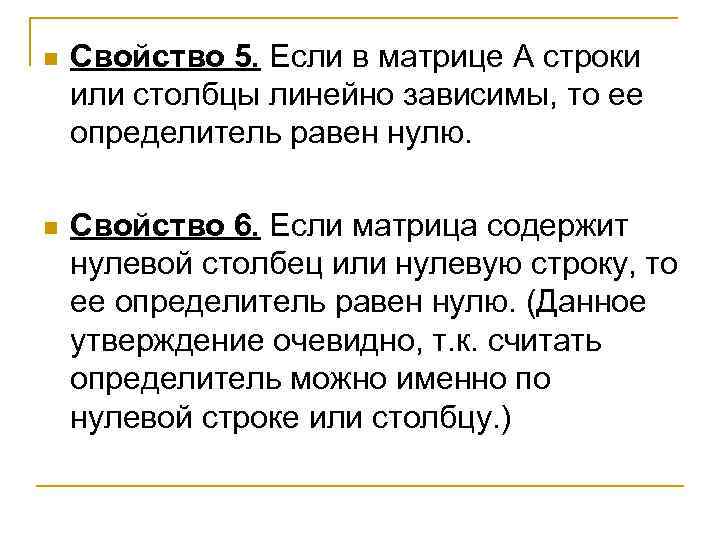 n Свойство 5. Если в матрице А строки или столбцы линейно зависимы, то ее