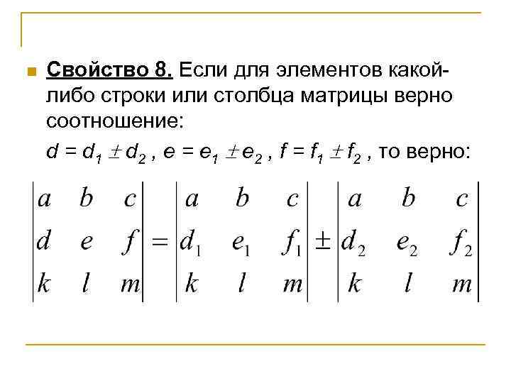 n Свойство 8. Если для элементов какойлибо строки или столбца матрицы верно соотношение: d
