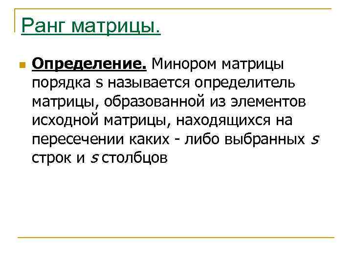 Ранг матрицы. n Определение. Минором матрицы порядка s называется определитель матрицы, образованной из элементов