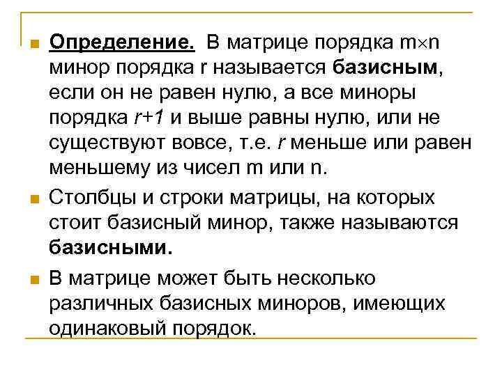 n n n Определение. В матрице порядка m n минор порядка r называется базисным,