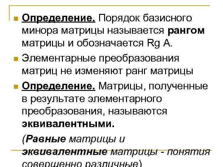 Определение. Порядок базисного минора матрицы называется рангом матрицы и обозначается Rg А. n Элементарные