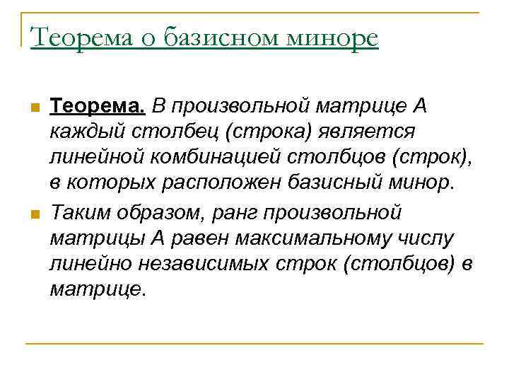 Теорема о базисном миноре n n Теорема. В произвольной матрице А каждый столбец (строка)