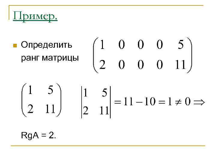 Пример. n Определить ранг матрицы Rg. A = 2. 