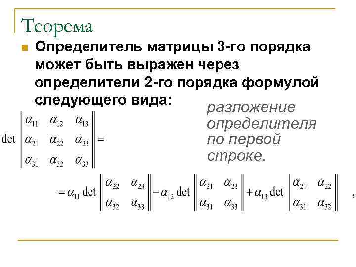 Определитель квадратной матрицы