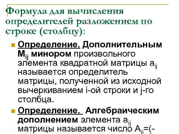 Формула для вычисления определителей разложением по строке (столбцу): Определение. Дополнительным Мij минором произвольного элемента