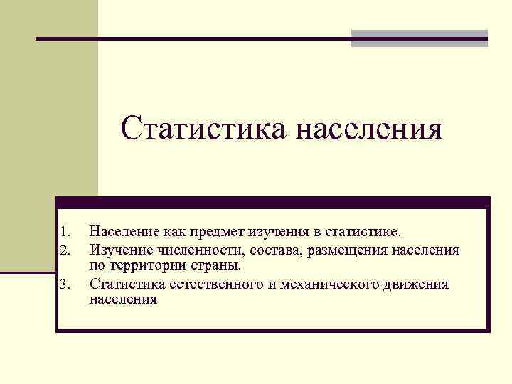 Статистика населения 1. 2. 3. Население как предмет изучения в статистике. Изучение численности, состава,