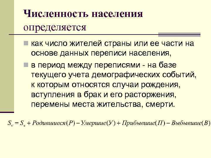 Как определить численность населения. Численность населения определяется. Как определяется численность населения страны. Как определить численность населения в стране.