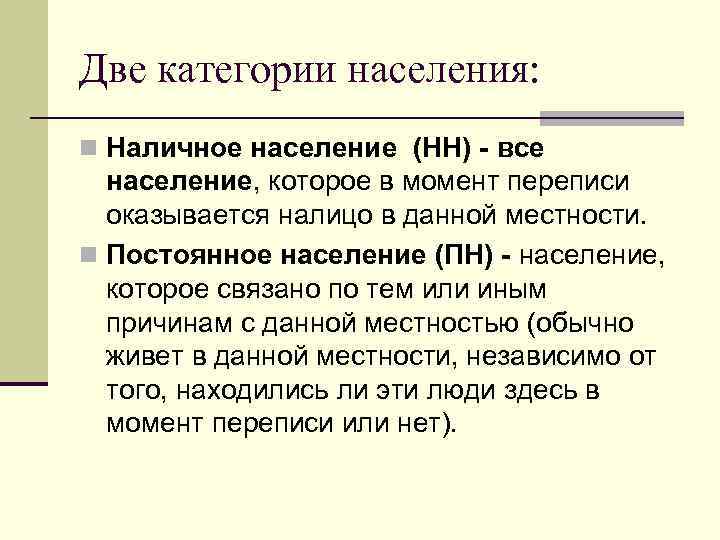 Две категории населения: n Наличное население (НН) - все население, которое в момент переписи