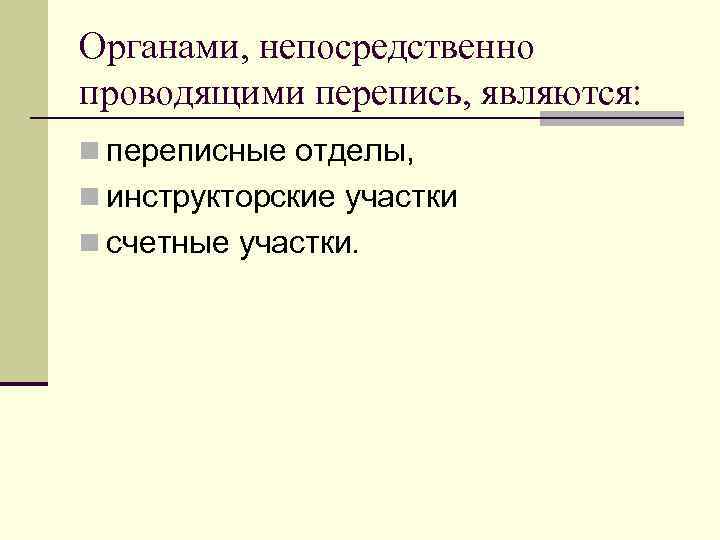 Органами, непосредственно проводящими перепись, являются: n переписные отделы, n инструкторские участки n счетные участки.