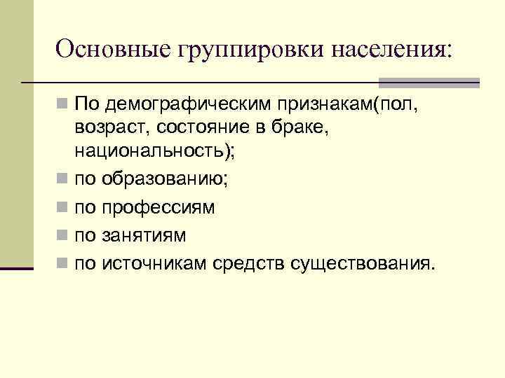 Сгруппированные по признакам. Основные группировки населения. Основные группировки населения в статистике. Основные признаки группировки населения. Основные источники статистики населения это.