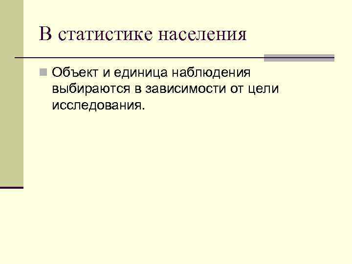 В статистике населения n Объект и единица наблюдения выбираются в зависимости от цели исследования.