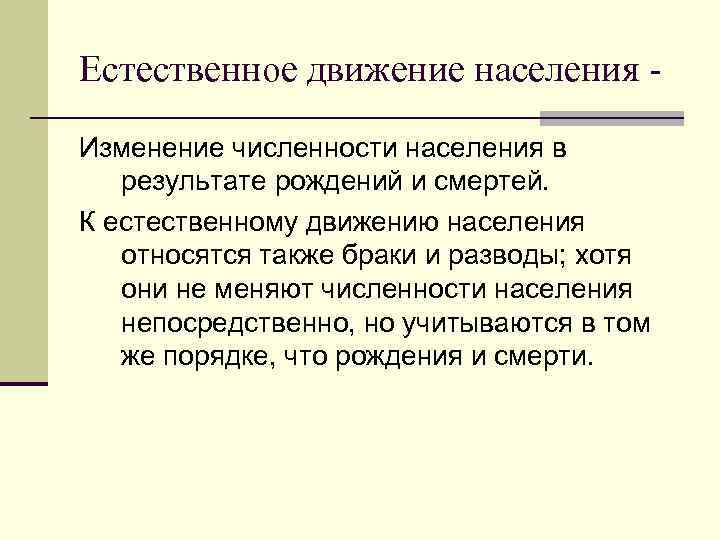 Естественное движение