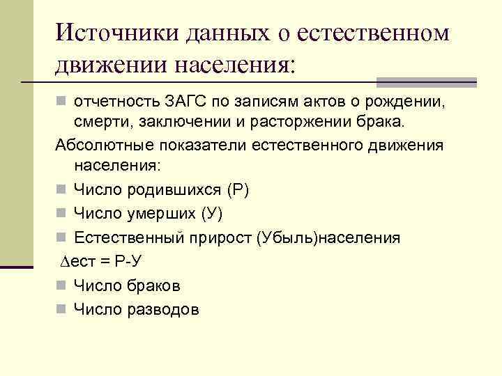 Источник данных это. Источники информации о естественном движении. Источники данных о естественном движении населения. Абсолютные показатели движения населения. Источники данных о механическом движении населения.