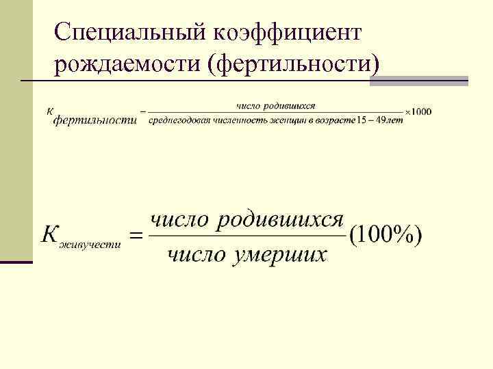 Формула специальных. Специальный коэффициент рождаемости формула. Формулы для расчета специального коэффициента рождаемости. Коэффициент рождаемости формула пример. Рассчитать специальный коэффициент рождаемости.