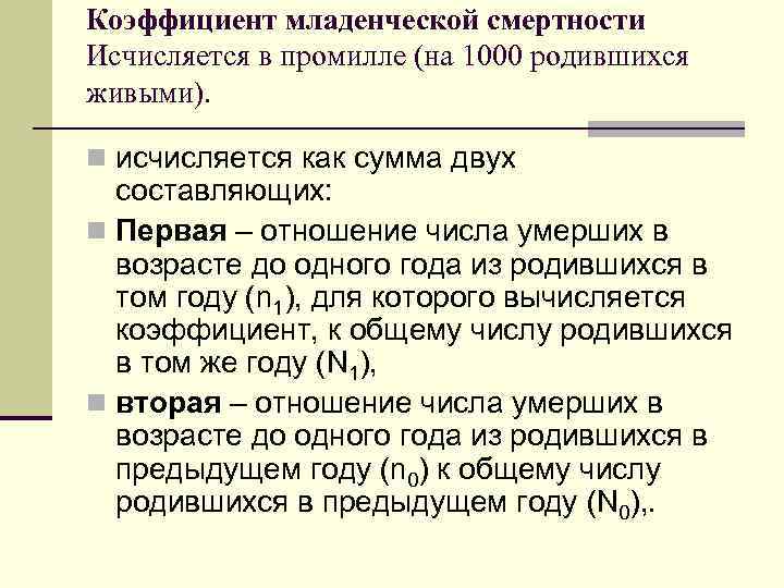 Коэффициент младенческой смертности Исчисляется в промилле (на 1000 родившихся живыми). n исчисляется как сумма