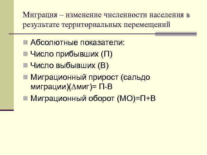 Миграция – изменение численности населения в результате территориальных перемещений n Абсолютные показатели: n Число