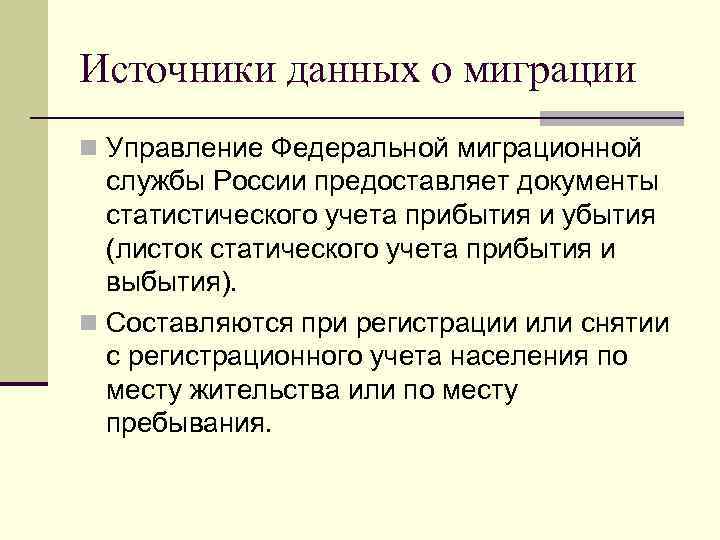 Источники данных о миграции n Управление Федеральной миграционной службы России предоставляет документы статистического учета