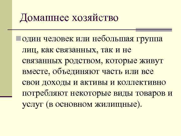 Домашнее хозяйство n один человек или небольшая группа лиц, как связанных, так и не