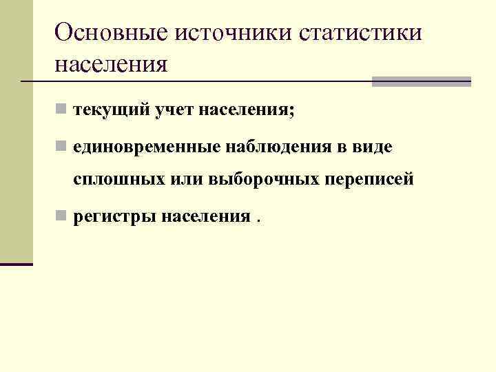 Основным источником о количестве населения является