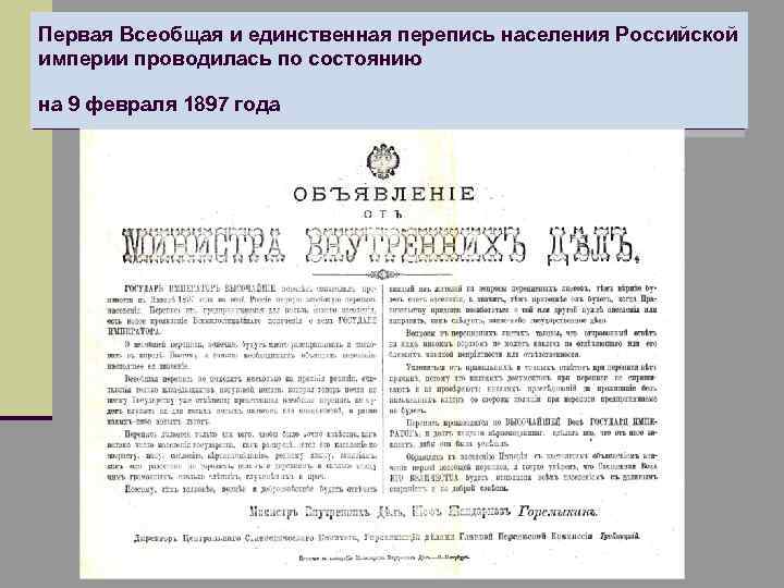 Первая Всеобщая и единственная перепись населения Российской империи проводилась по состоянию на 9 февраля