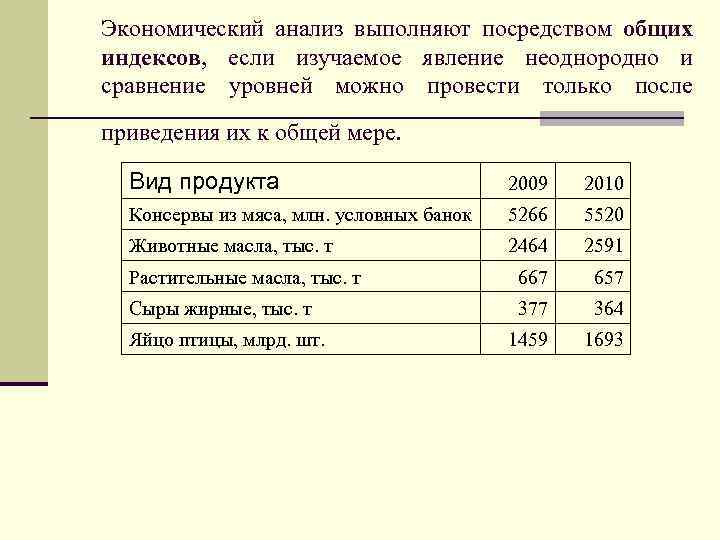 Экономический анализ выполняют посредством общих индексов, если изучаемое явление неоднородно и сравнение уровней можно