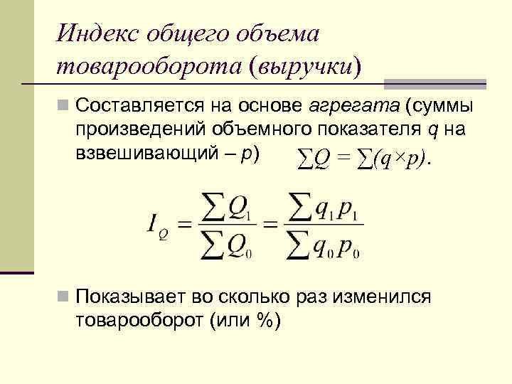 Общий товарооборот формула. Индекс товарооборота определяется по формуле:. Общий индекс выручки. Индекс физического объема товарооборота. Индекс выручки формула.