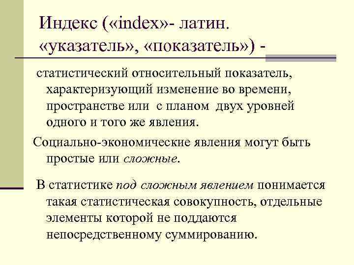 Индекс ( «index» - латин. «указатель» , «показатель» ) статистический относительный показатель, характеризующий изменение