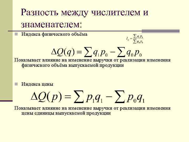 Разность между числителем и знаменателем: n Индекса физического объёма Показывает влияние на изменение выручки