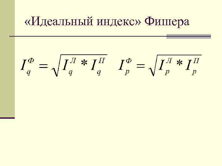  «Идеальный индекс» Фишера 