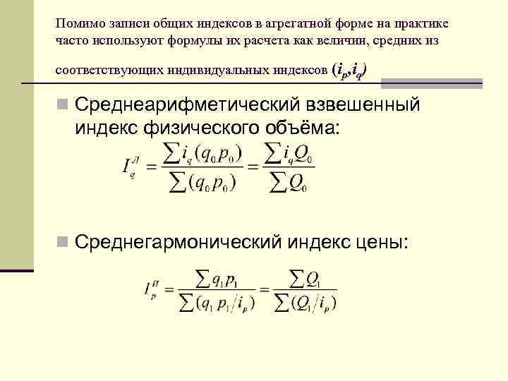 Агрегатные индексы физического объема товарооборота. Агрегатный индекс физического объема товарооборота формула. Общая формула агрегатного индекса. Агрегатная форма индекса. Агрегатная форма индекса физического объема.