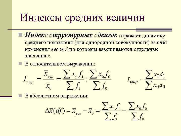 Индексы средних величин n Индекс структурных сдвигов отражает динамику среднего показателя (для однородной совокупности)