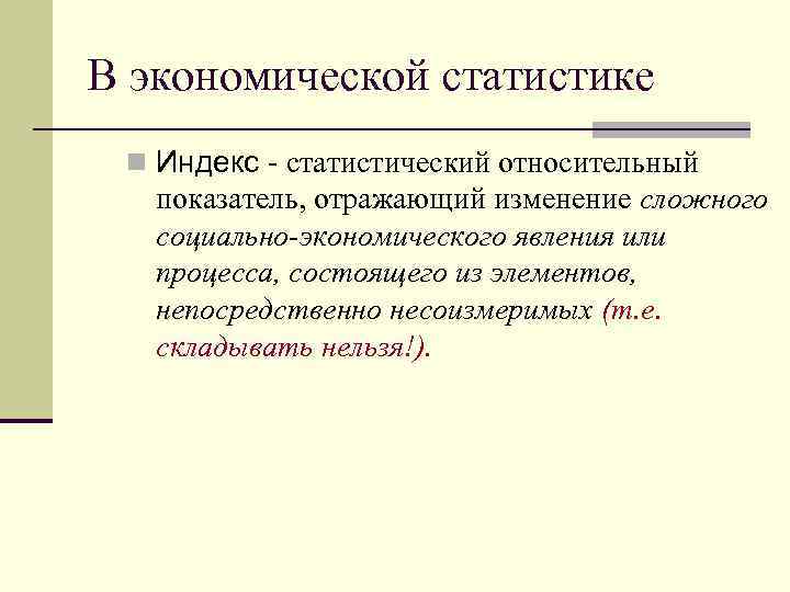 В экономической статистике n Индекс - статистический относительный показатель, отражающий изменение сложного социально-экономического явления