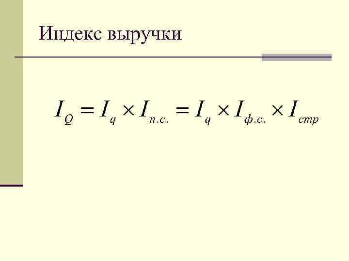 Индекс ростов. Индекс выручки. Индекс выручки формула. Индекс выручки от реализации продукции. Индекс изменения выручки от продаж.