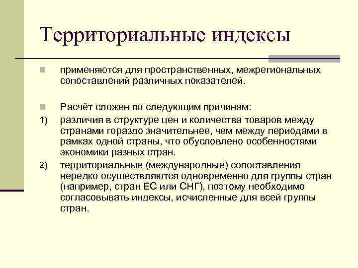 Территориальные индексы n применяются для пространственных, межрегиональных сопоставлений различных показателей. n 1) Расчёт сложен