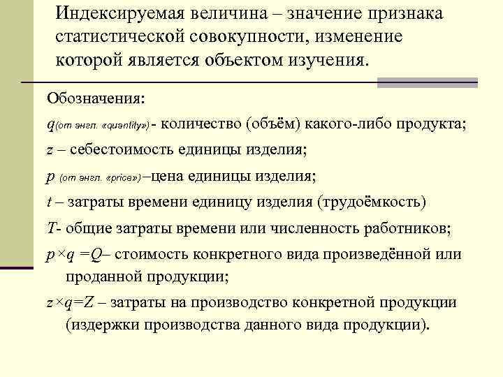 Индексируемая величина – значение признака статистической совокупности, изменение которой является объектом изучения. Обозначения: q(от