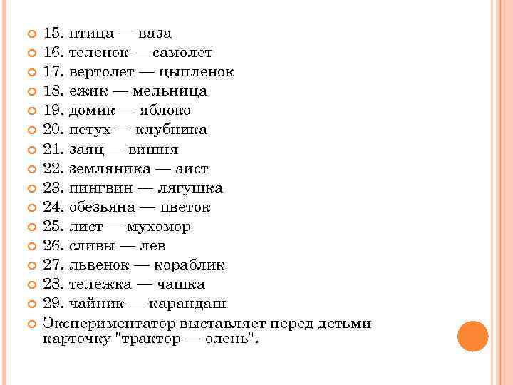  15. птица — ваза 16. теленок — самолет 17. вертолет — цыпленок 18.