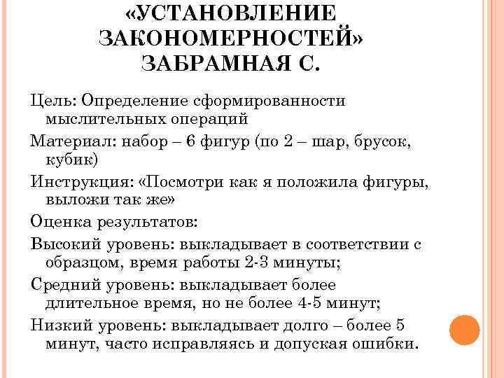 «УСТАНОВЛЕНИЕ ЗАКОНОМЕРНОСТЕЙ» ЗАБРАМНАЯ С. Цель: Определение сформированности мыслительных операций Материал: набор – 6