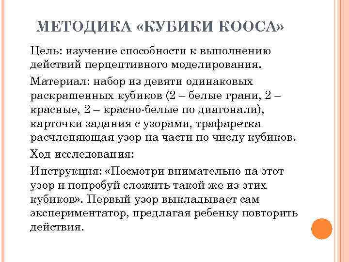 МЕТОДИКА «КУБИКИ КООСА» Цель: изучение способности к выполнению действий перцептивного моделирования. Материал: набор из