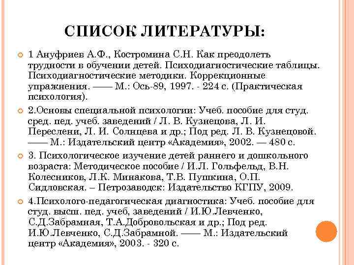 СПИСОК ЛИТЕРАТУРЫ: 1 Ануфриев А. Ф. , Костромина С. Н. Как преодолеть трудности в