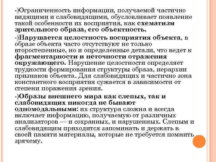 -)Ограниченность информации, получаемой частично видящими и слабовидящими, обусловливает появление такой особенности их восприятия, как