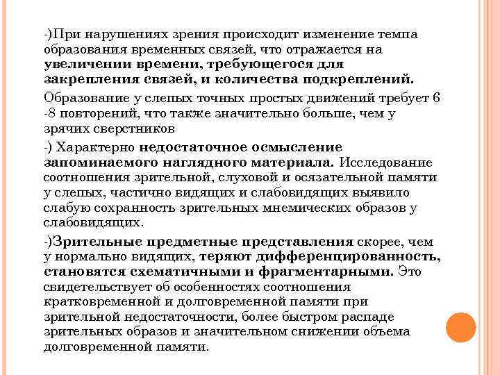 -)При нарушениях зрения происходит изменение темпа образования временных связей, что отражается на увеличении времени,