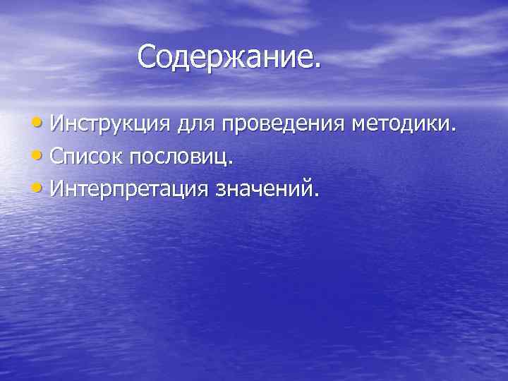 Содержание. • Инструкция для проведения методики. • Список пословиц. • Интерпретация значений. 