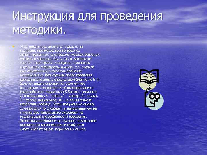 Инструкция для проведения методики. • Участникам предъявляется набор из 35 пословиц, преимущественно русских, ориентированных